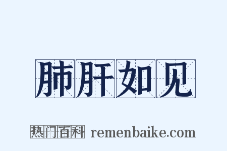 肺肝如见是什么意思的图片